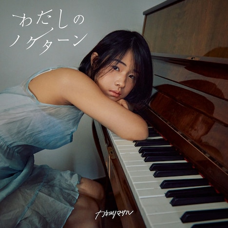 カネヨリマサル「わたしのノクターン」ジャケット