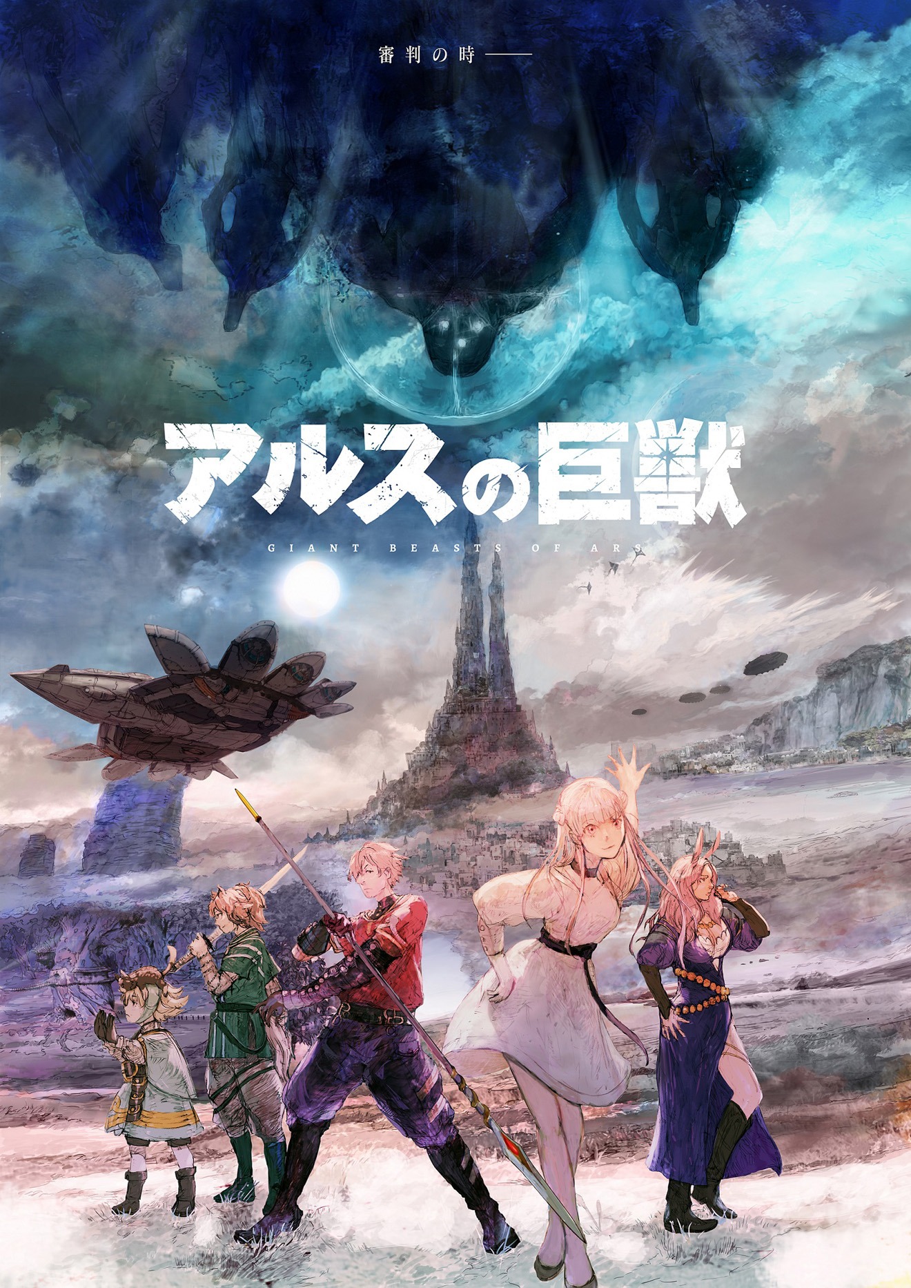 テレビアニメ「アルスの巨獣」ビジュアル