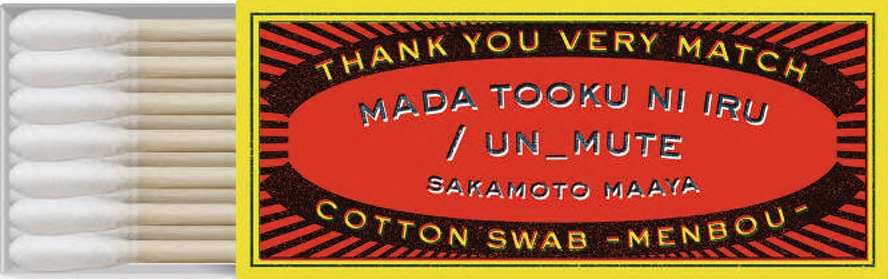 un_mute綿棒入り特製マッチ箱