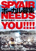 「君がSPYAIRだ！～Hey Hey 応えて 誰かいませんか～」ビジュアル