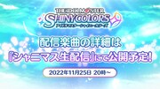 「アイドルマスター シャイニーカラーズ」サブスク解禁告知ビジュアル