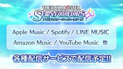 「アイドルマスター シャイニーカラーズ」サブスク解禁告知ビジュアル