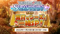 「アイドルマスター シャイニーカラーズ生配信 ～霜月はシーズと一緒SP！」告知ビジュアル