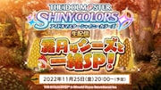 「アイドルマスター シャイニーカラーズ生配信 ~霜月はシーズと一緒SP!」告知ビジュアル