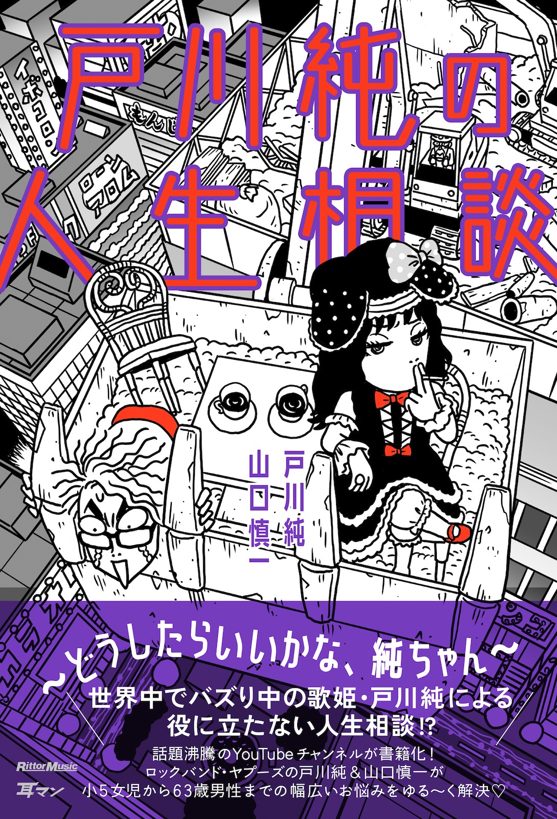 「戸川純の人生相談～どうしたらいいかな、純ちゃん～」書影