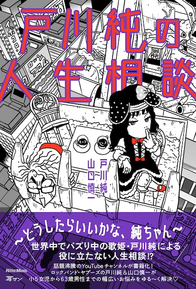 「戸川純の人生相談～どうしたらいいかな、純ちゃん～」書影