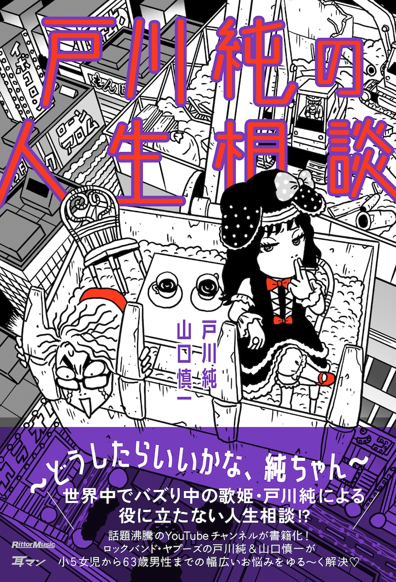 「戸川純の人生相談~どうしたらいいかな、純ちゃん~」書影