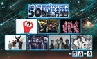 木村カエラ、エビ中、聖飢魔II、DISH//らが出演したtvk＆ぴあ50周年イベントの放送決定