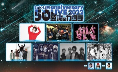 「tvk・ぴあ 50th anniversary LIVE 2022～感謝のカタチ～」ビジュアル