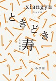 xiangyu「ときどき寿」書影