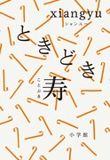 xiangyu「ときどき寿」書影