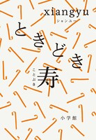 xiangyu「ときどき寿」書影