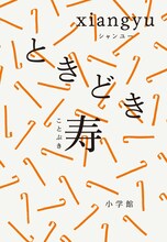 xiangyu「ときどき寿」書影