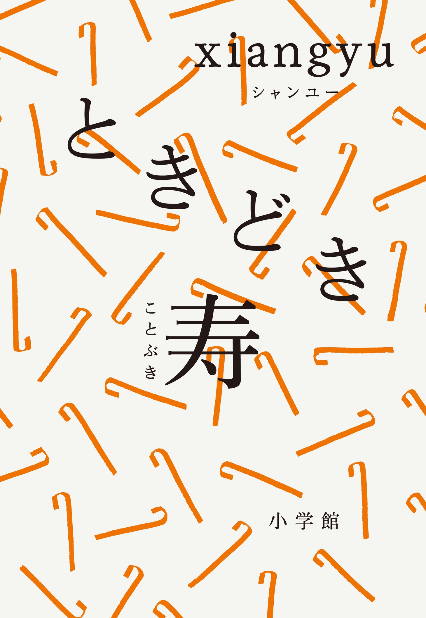 xiangyu「ときどき寿」書影