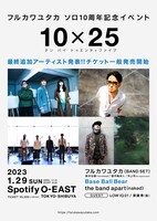 「フルカワユタカ ソロ10周年記念イベント“10×25”」出演者告知ビジュアル