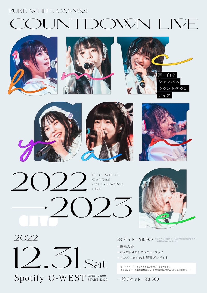 真っ白なキャンバス「真っ白なキャンバス カウントダウンライブ2022→2023」ビジュアル