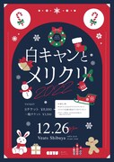 真っ白なキャンバス「白キャンとメリクリ」ビジュアル