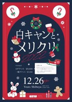 真っ白なキャンバス「白キャンとメリクリ」ビジュアル