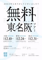 真っ白なキャンバス「2022年もありがとうございました！大感謝祭～無料東名阪ツアー～」ビジュアル