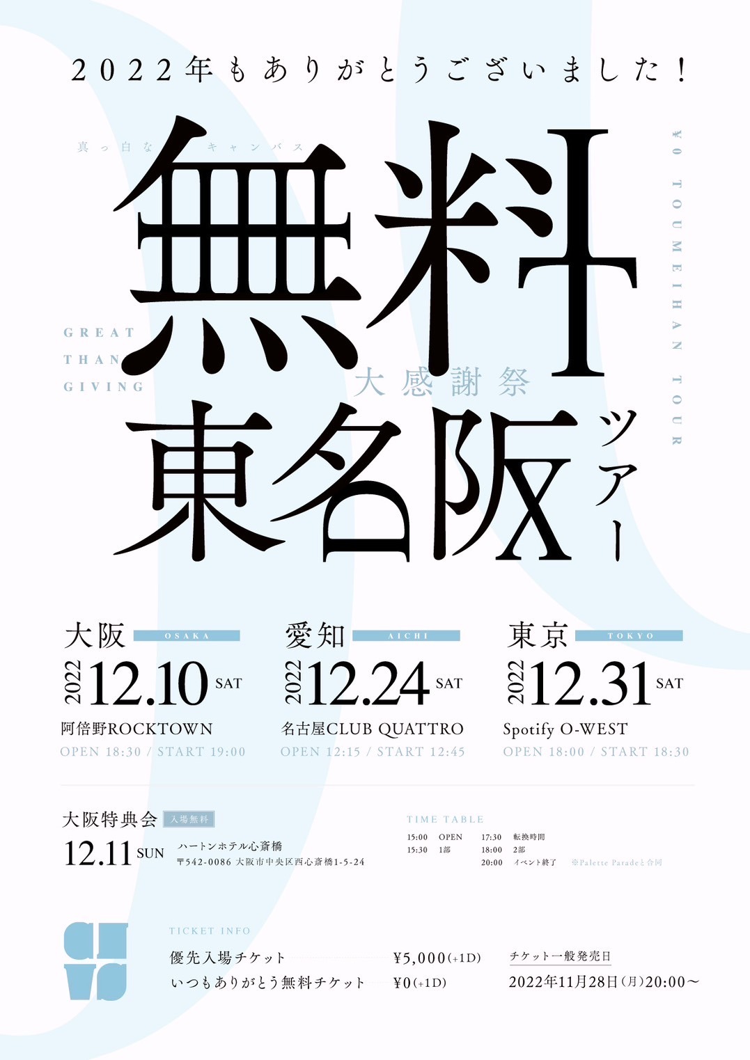 真っ白なキャンバス「2022年もありがとうございました！大感謝祭～無料東名阪ツアー～」ビジュアル