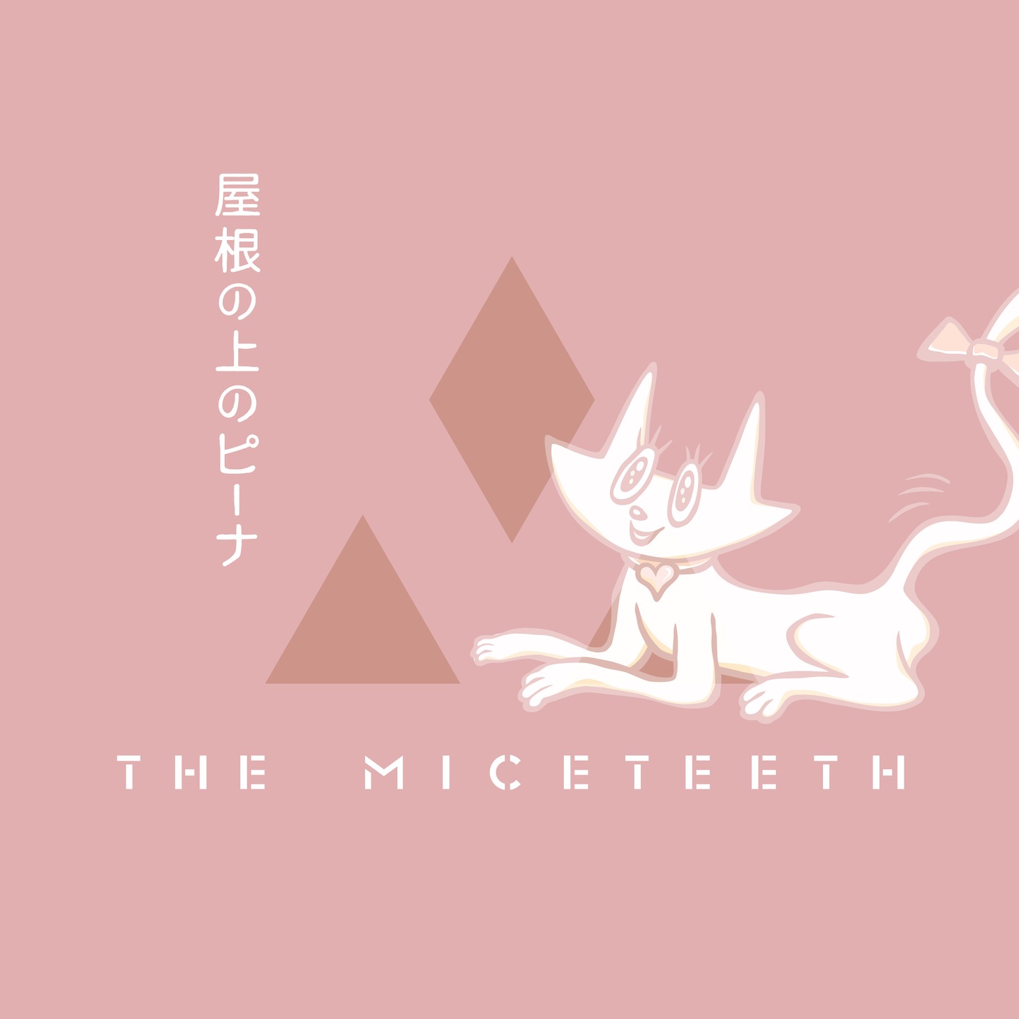THE MICETEETH「屋根の上のピーナ」配信ジャケット