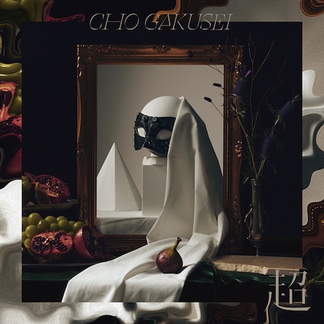 超学生「超」ジャケット