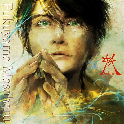 福山雅治「妖」ジャケット