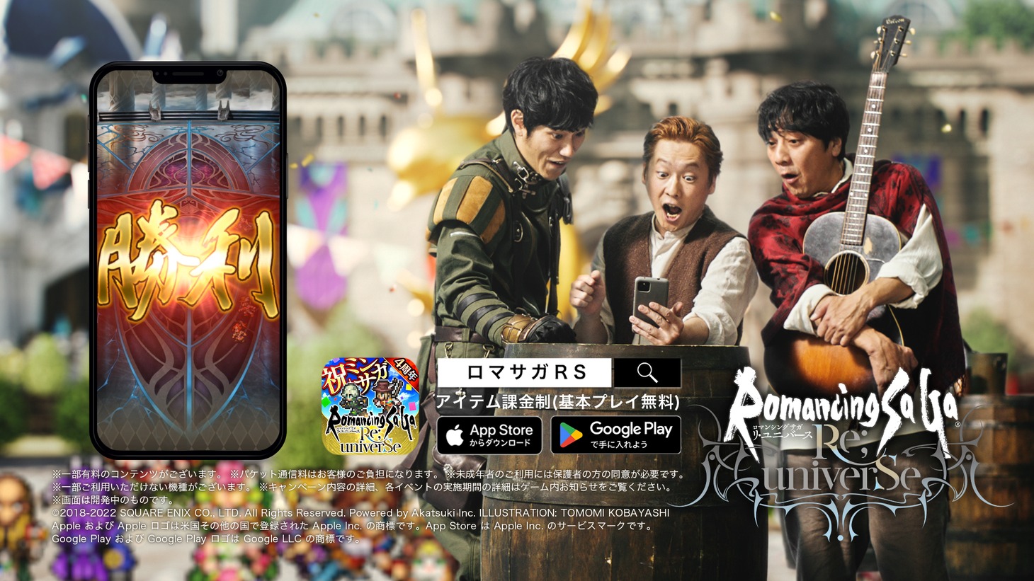 「ロマンシング サガ リ・ユニバース」テレビCM「4周年はミンサガ祭」編より。