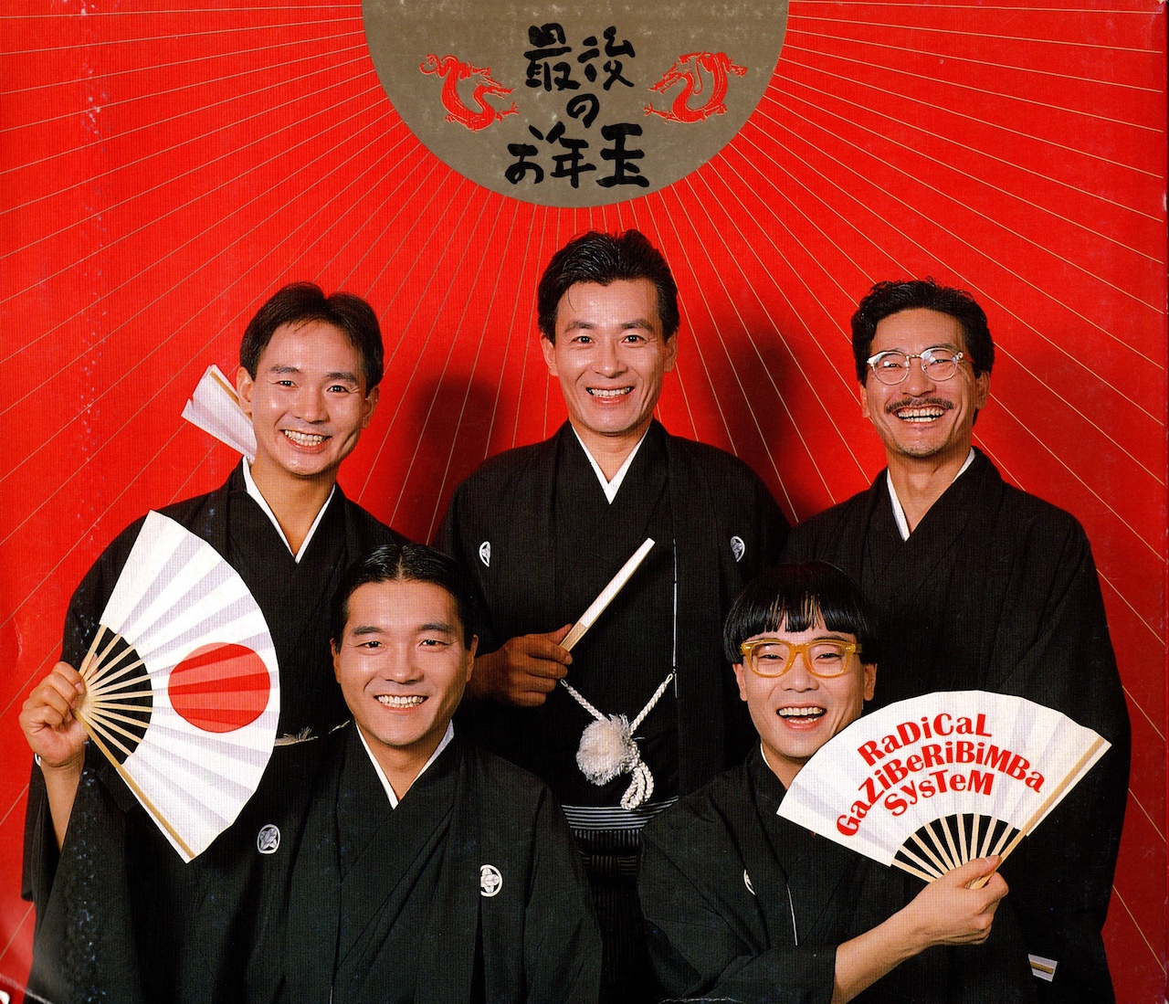 ラジカル・ガジベリビンバ・システム 第14回公演「最後の正月」パンフレット表紙(画像提供:遊園地再生事業団)