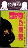 ラジカル・ガジベリビンバ・システム 第12回公演「亜熱帯の人」パンフレット表紙（画像提供：遊園地再生事業団）