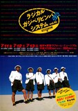 ラジカル・ガジベリビンバ・システム 第10回公演「時速500円で走る。」フライヤー（画像提供：遊園地再生事業団）