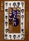 ラジカル・ガジベリビンバ・システム 第9回公演「スチャダラ」フライヤー（画像提供：遊園地再生事業団）
