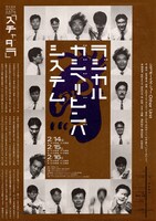 ラジカル・ガジベリビンバ・システム 第9回公演「スチャダラ」フライヤー（画像提供：遊園地再生事業団）