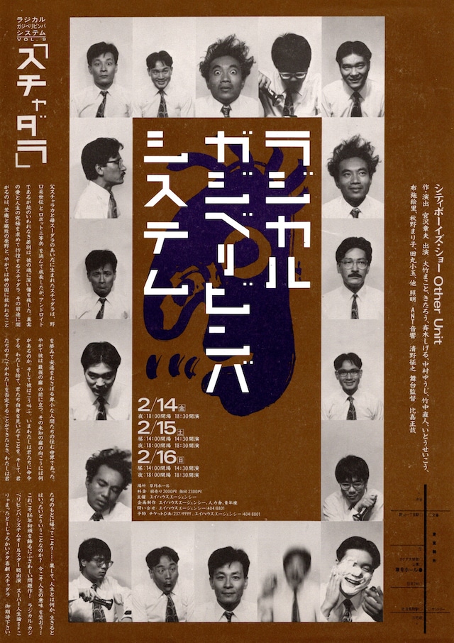 ラジカル・ガジベリビンバ・システム 第9回公演「スチャダラ」フライヤー（画像提供：遊園地再生事業団）