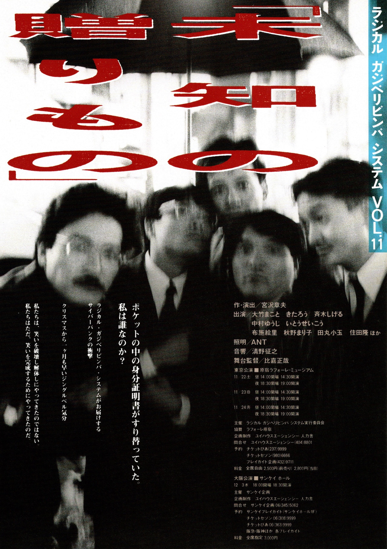 ラジカル・ガジベリビンバ・システム 第11回公演「未知の贈りもの」フライヤー(画像提供:遊園地再生事業団)