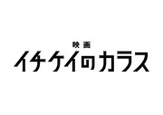 「映画 イチケイのカラス」ロゴ
(c)浅見理都/講談社
(c)2023 フジテレビジョン 東宝 研音 講談社 FNS27社