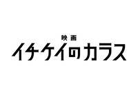 「映画 イチケイのカラス」ロゴ
(c)浅見理都/講談社
(c)2023 フジテレビジョン 東宝 研音 講談社 FNS27社