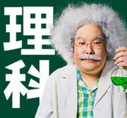 岡崎理科先生