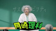 理科「サステナビリティ」篇より。