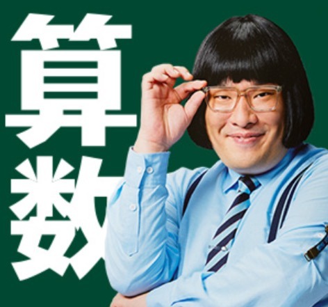 岡崎算数先生