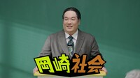 社会「次世代」篇より。