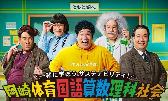 「岡崎体育国語算数理科社会」キービジュアル