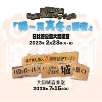 「四星球結成20周年企画ファイナル『裸一貫 真冬の野音』」「まさやん加入20周年記念ワンマン『段ボールでいつかはデカイ城を築く』」告知画像