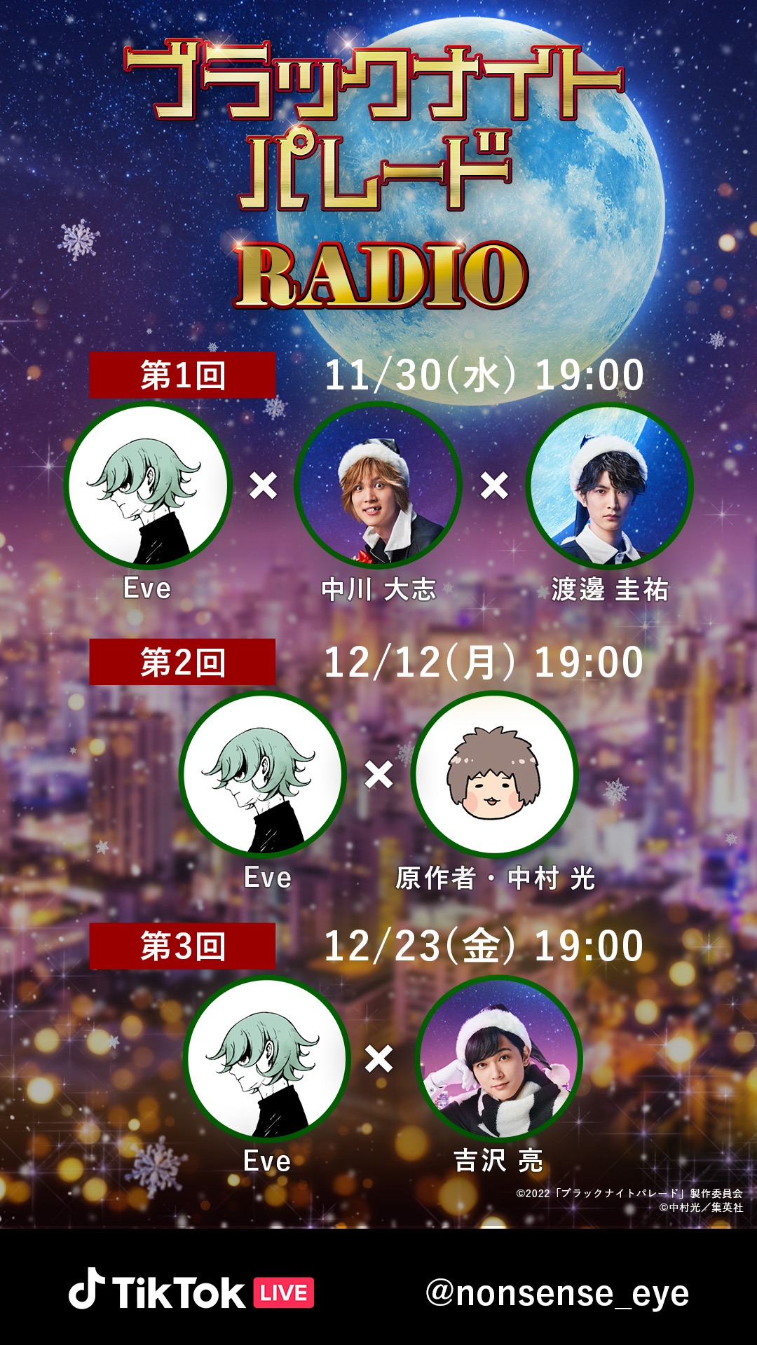 「ブラックナイトパレード RADIO」告知ビジュアル(c)2022「ブラックナイトパレード」製作委員会 (c)中村光 / 集英社
