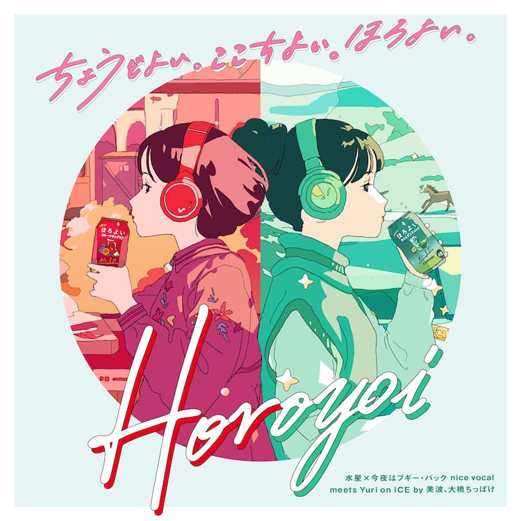 水星」×「ブギー・バック」×「Yuri on ICE」のCM曲配信 - 音楽ナタリー