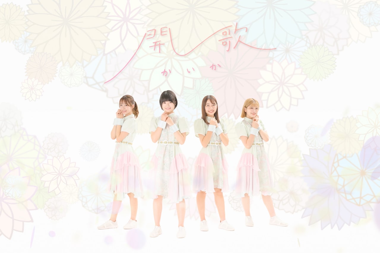 開歌-かいか-の南雲咲楽がグループ卒業、現体制ラストミニアルバムを携えてツアー開催