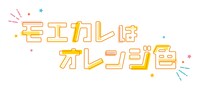映画「モエカレはオレンジ色」ロゴ