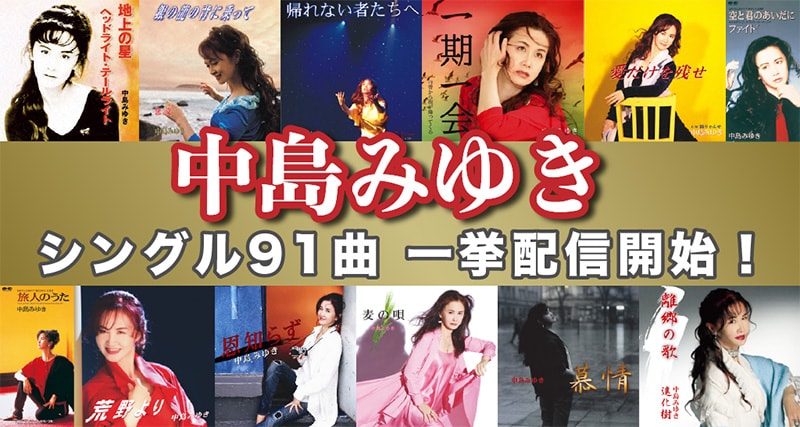 中島みゆきサブスク解禁告知画像