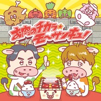 肉チョモランマ「お肉のチカラ★モ～サンキュ！」配信ジャケット