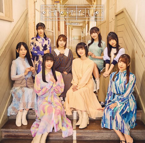 DIALOGUE+「かすかでたしか」初回限定盤ジャケット